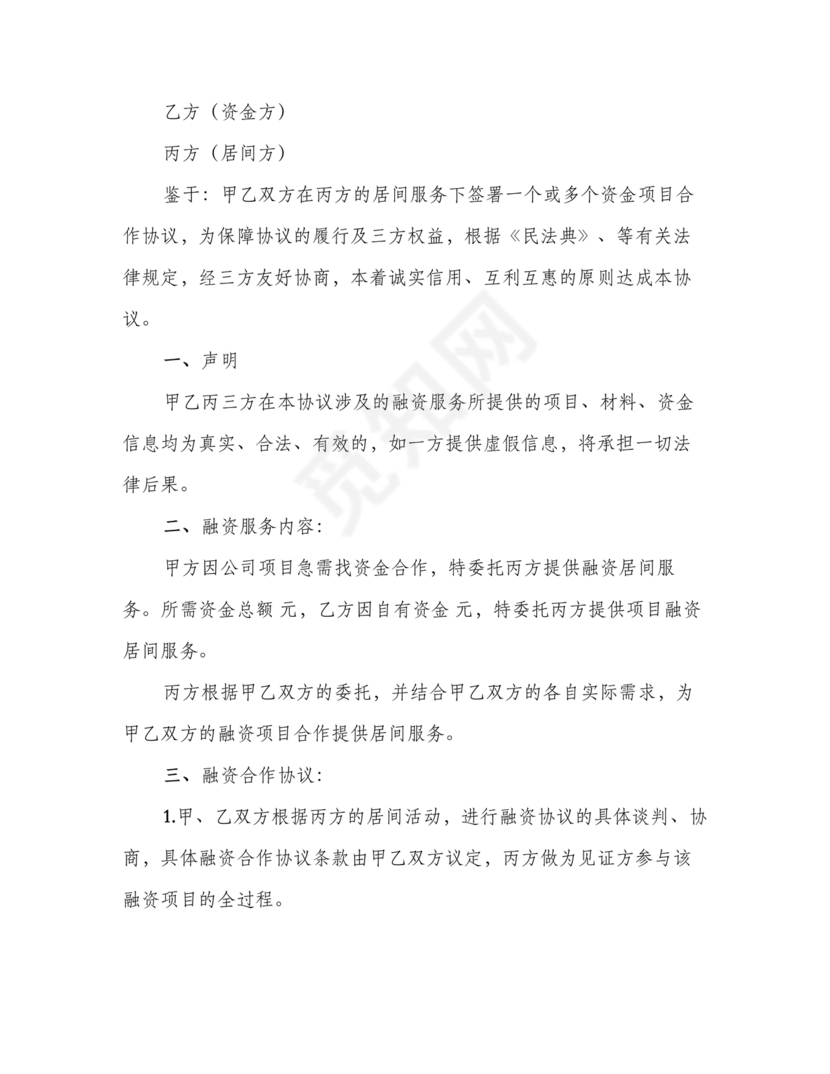 融资居间合同协议书范本