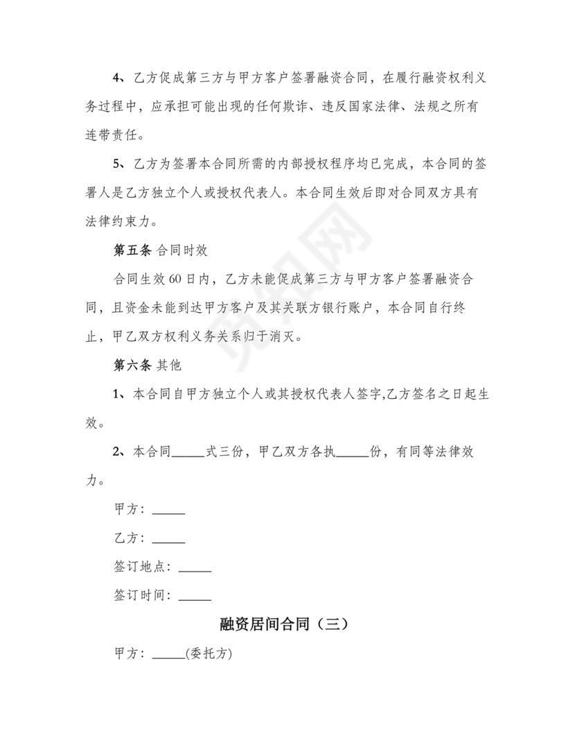融资居间合同协议书范本