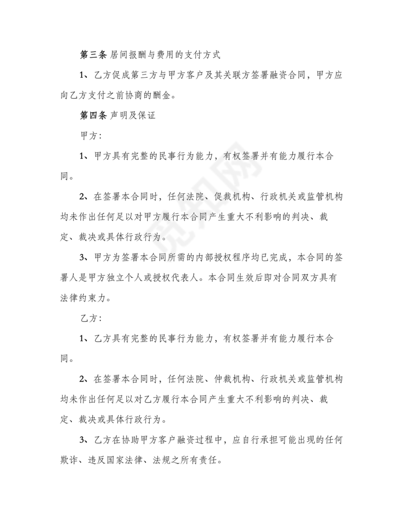 融资居间合同协议书范本