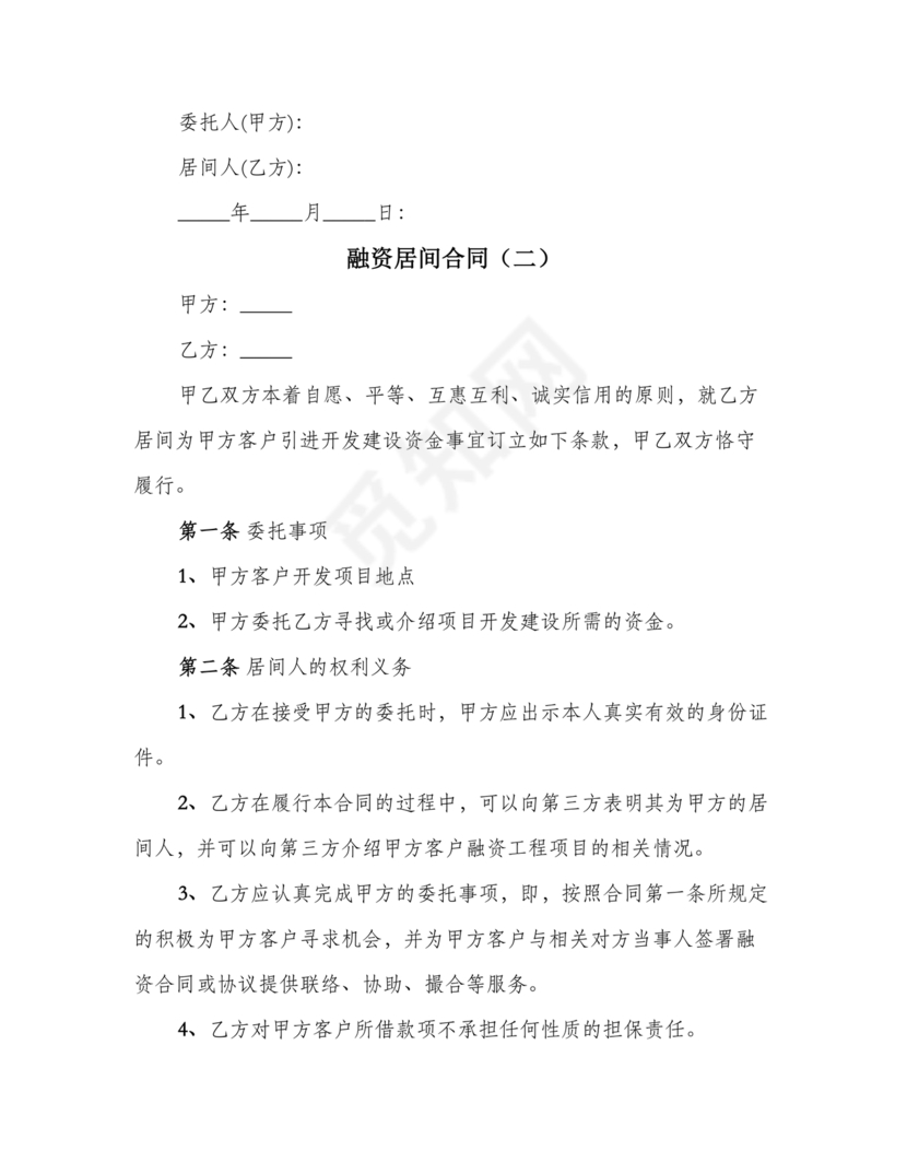 融资居间合同协议书范本