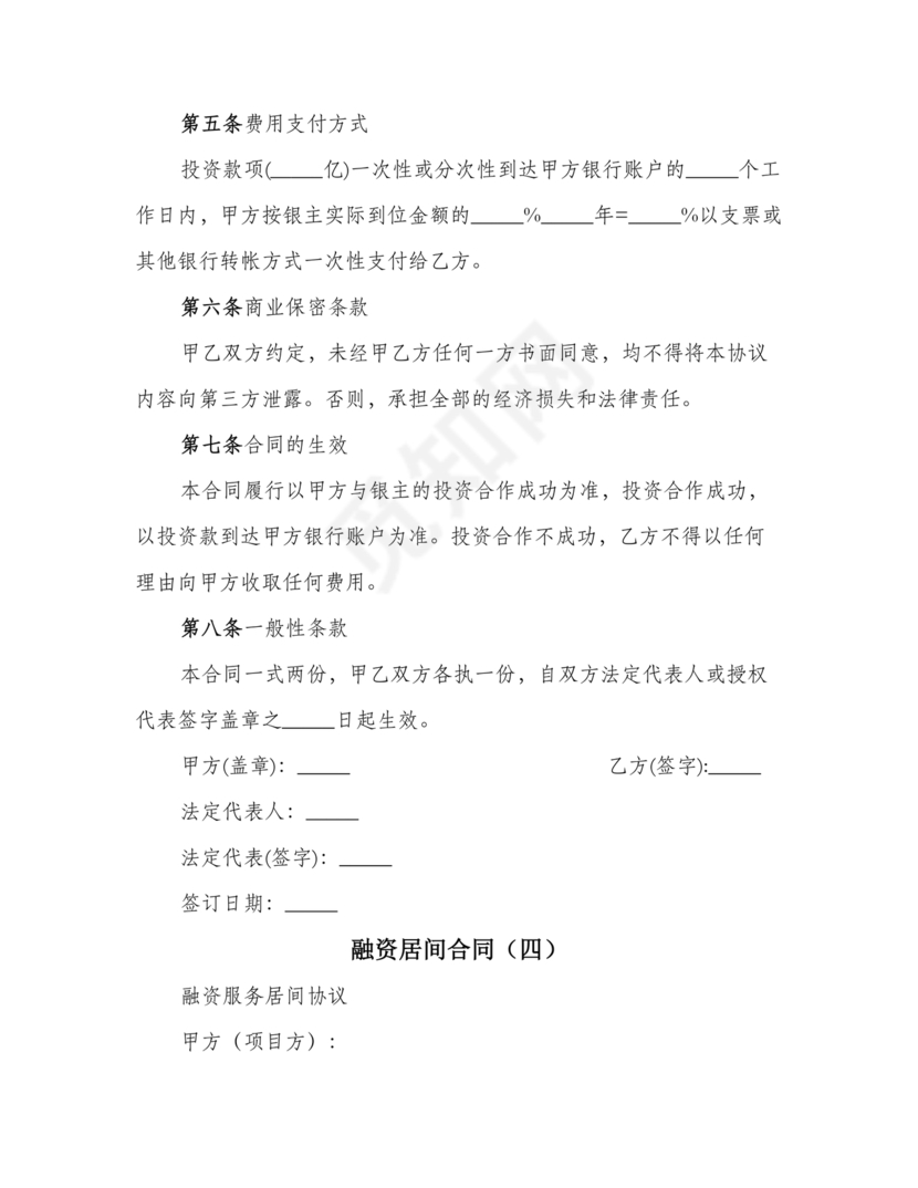 融资居间合同协议书范本