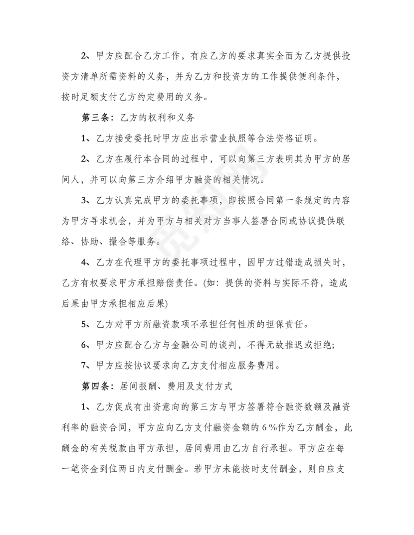 融资居间合同协议书范本