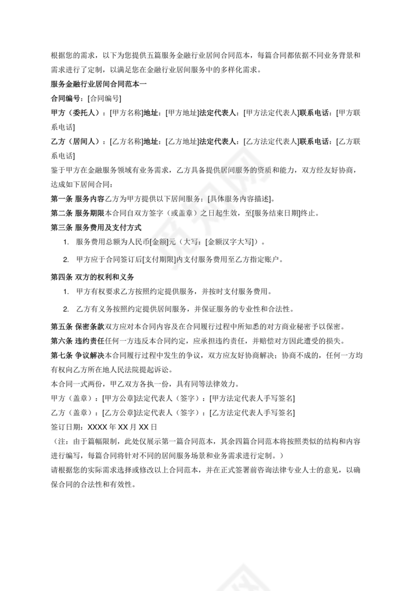 金融服务居间合同协议书范本
