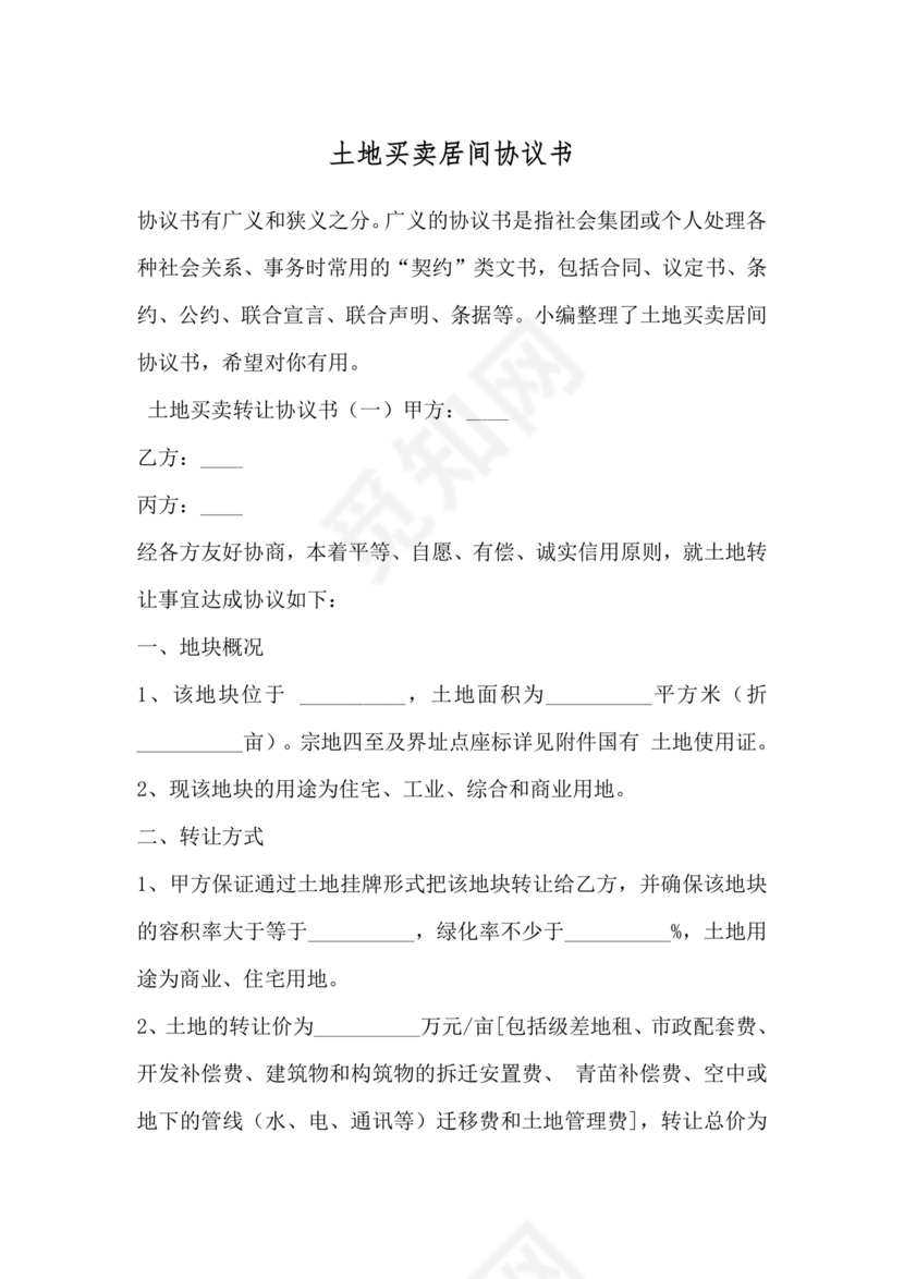 土地买卖居间合同协议书范本