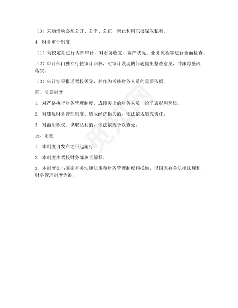 驾校财务管理制度