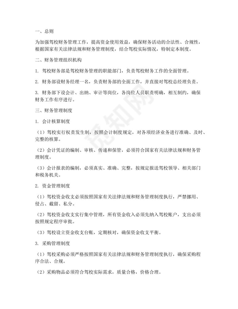 驾校财务管理制度