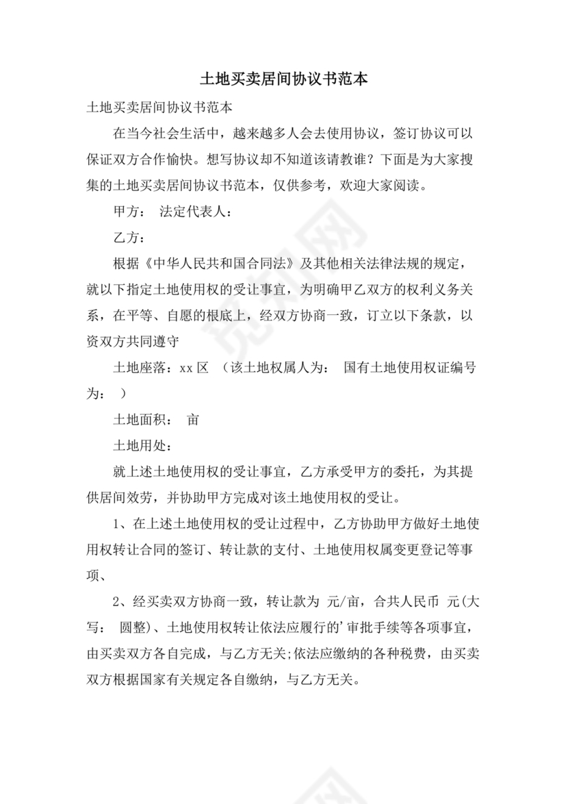 土地买卖居间合同协议书范本