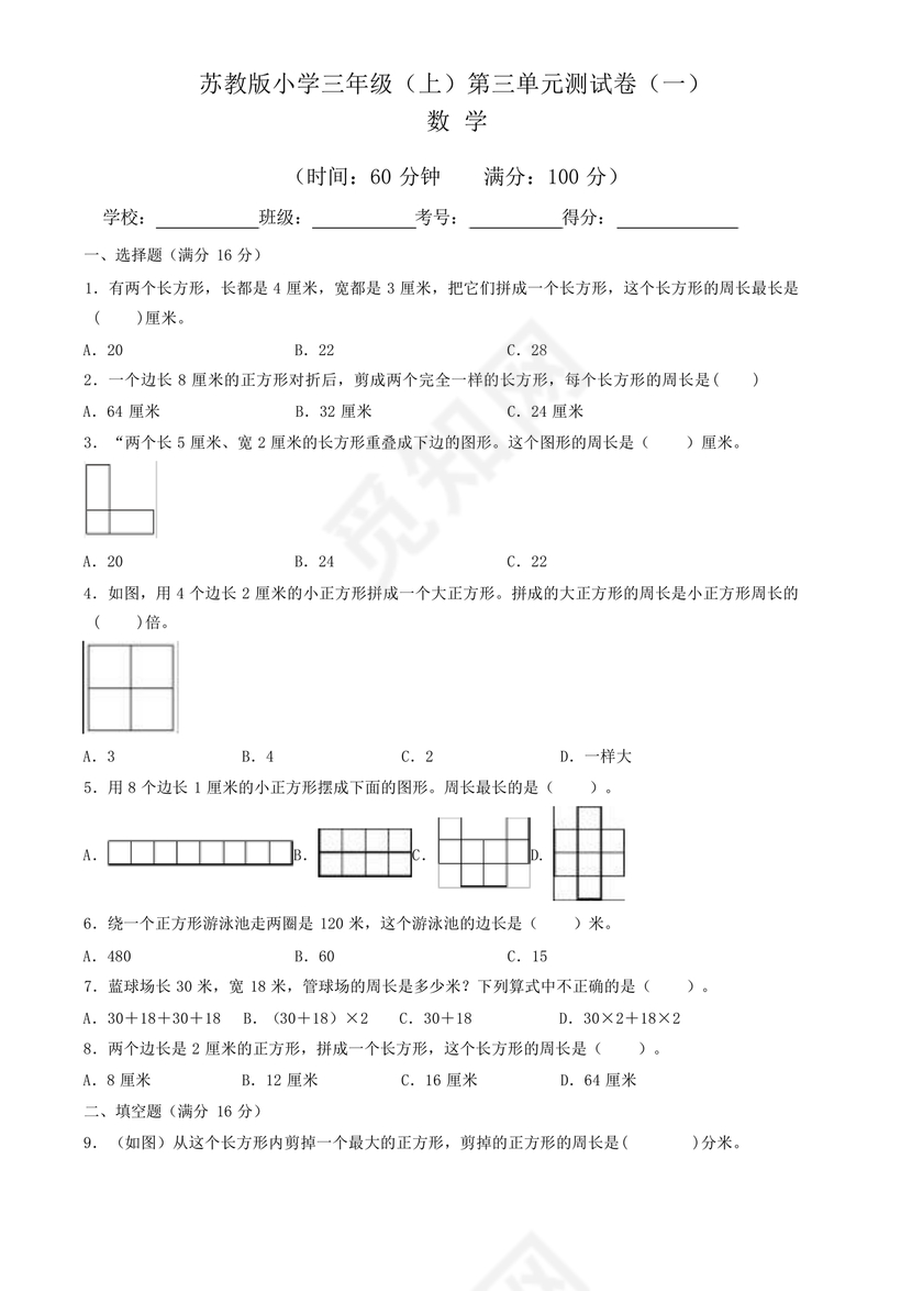 苏教版三年级数学上册第三单元测试卷