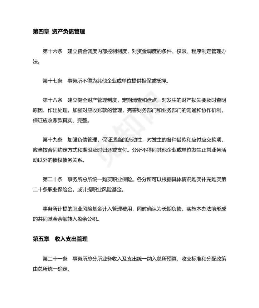 会计师事务所财务管理制度