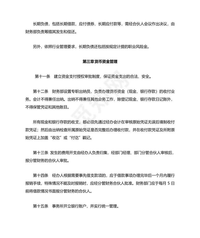 会计师事务所财务管理制度