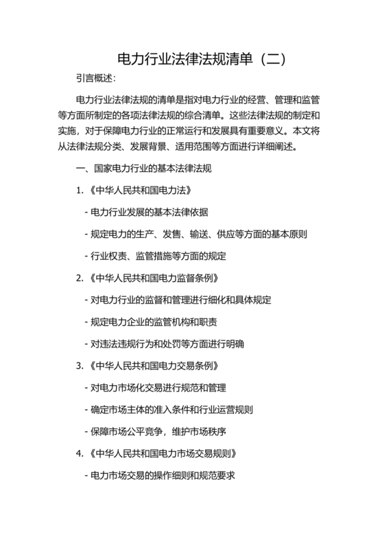 电力行业安全生产法律法规清单