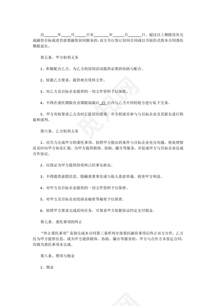 金融服务居间合同协议书范本