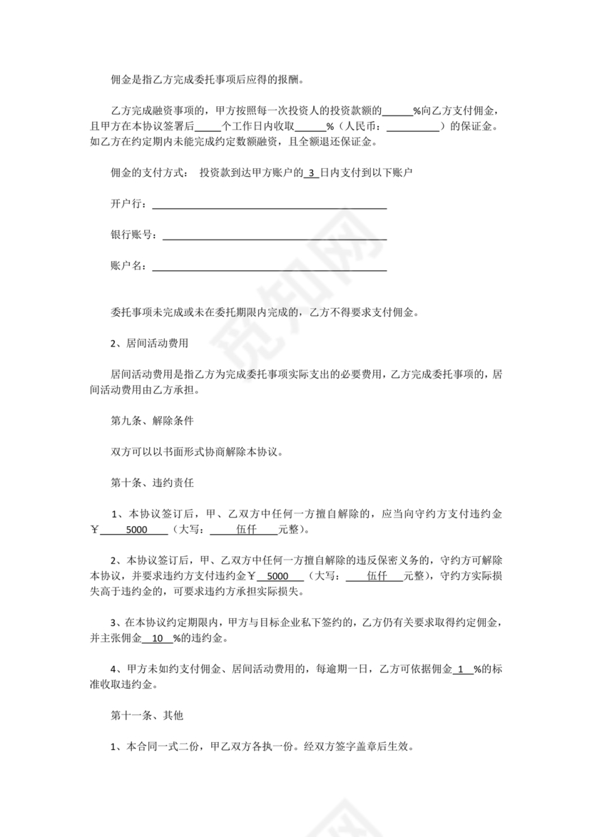 金融服务居间合同协议书范本