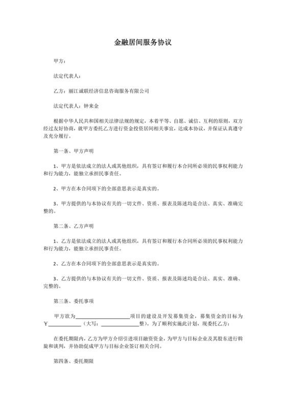 金融服务居间合同协议书范本