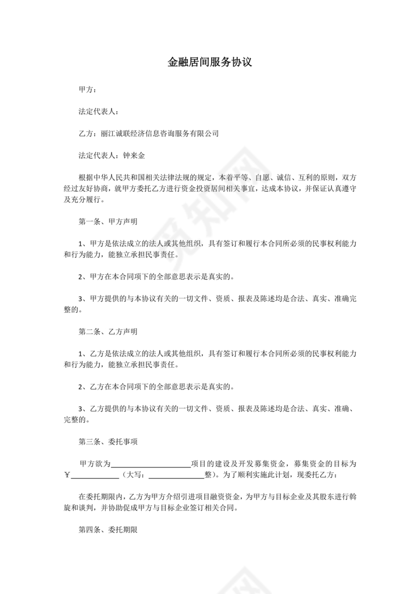金融服务居间合同协议书范本