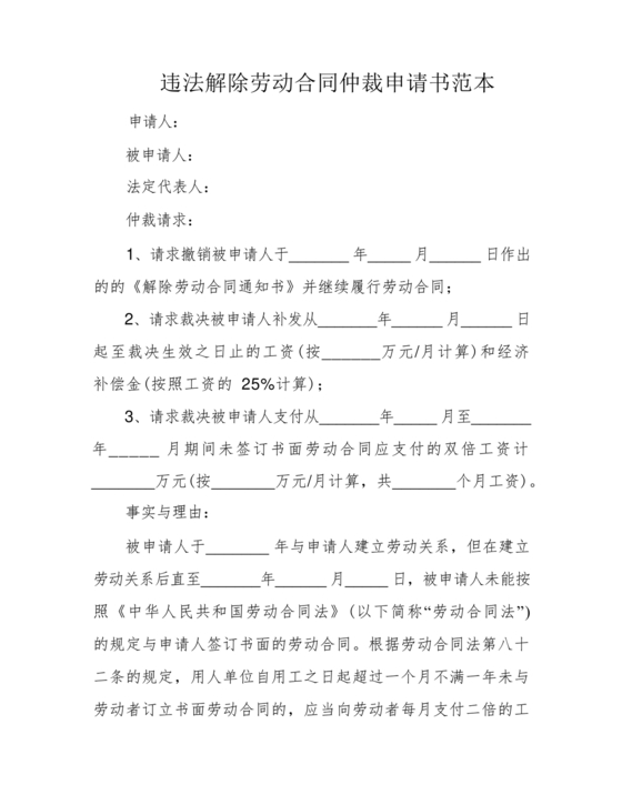 无故解除劳动仲裁申请书范本