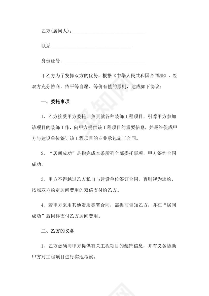 项目居间合同最新范本