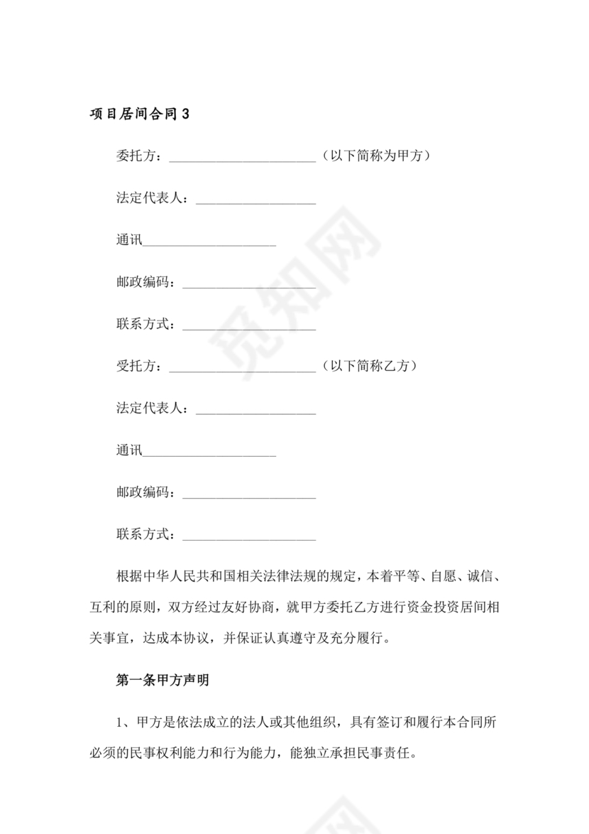 项目居间合同最新范本