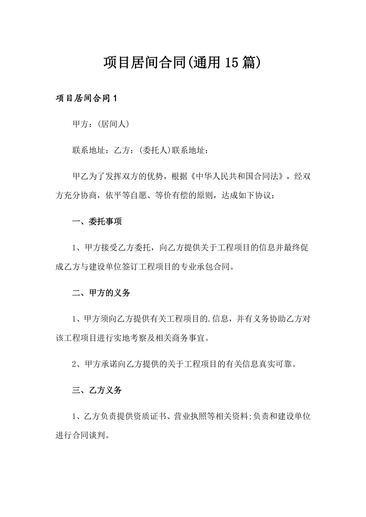 项目居间合同最新范本