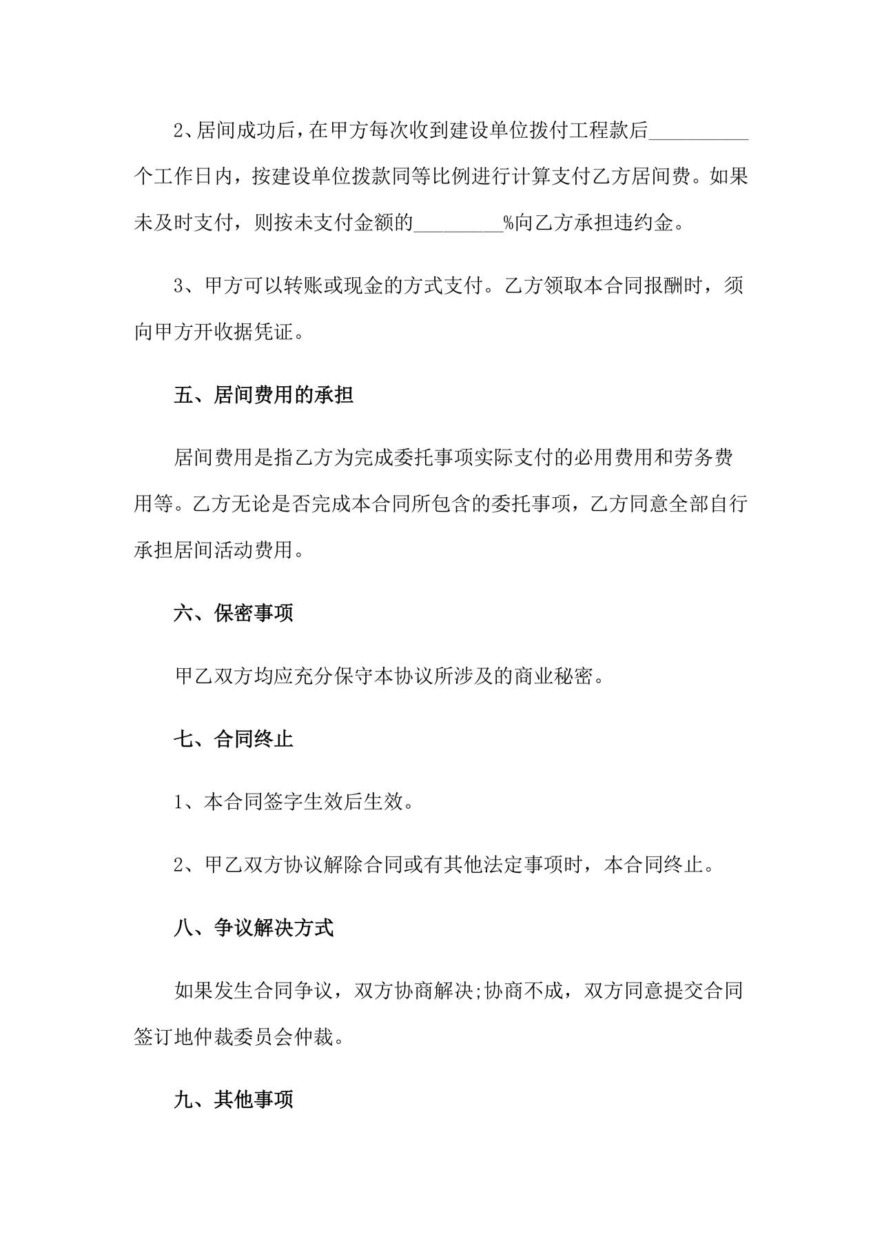 项目居间合同最新范本