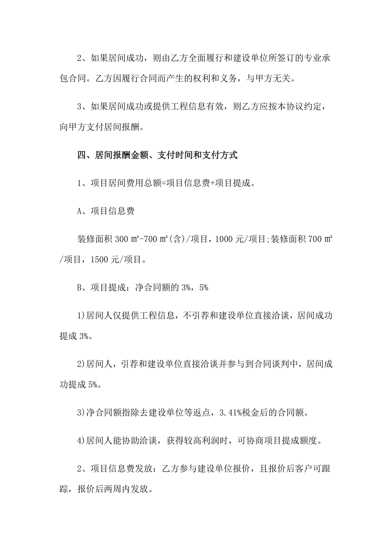 项目居间合同最新范本