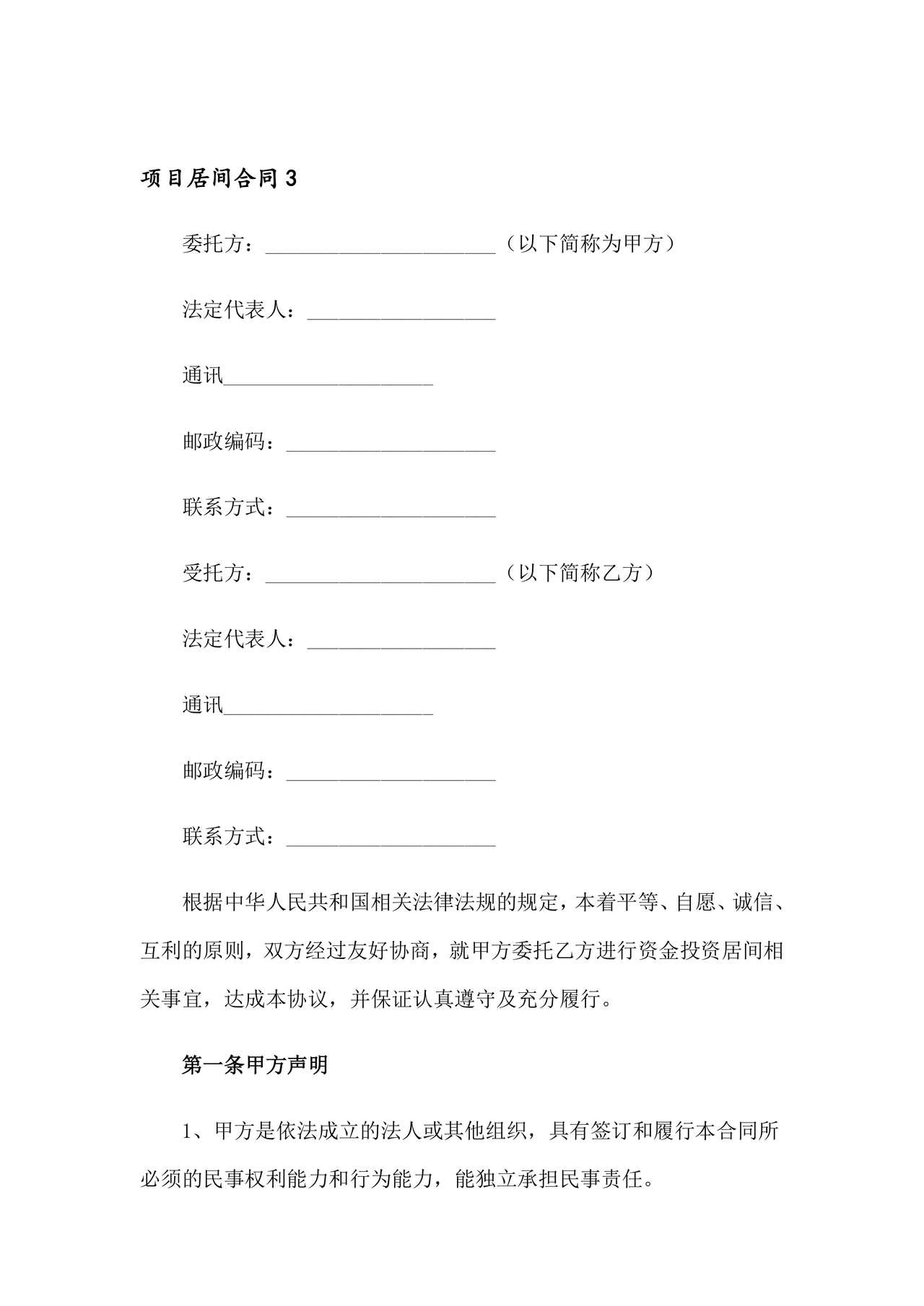 项目居间合同最新范本