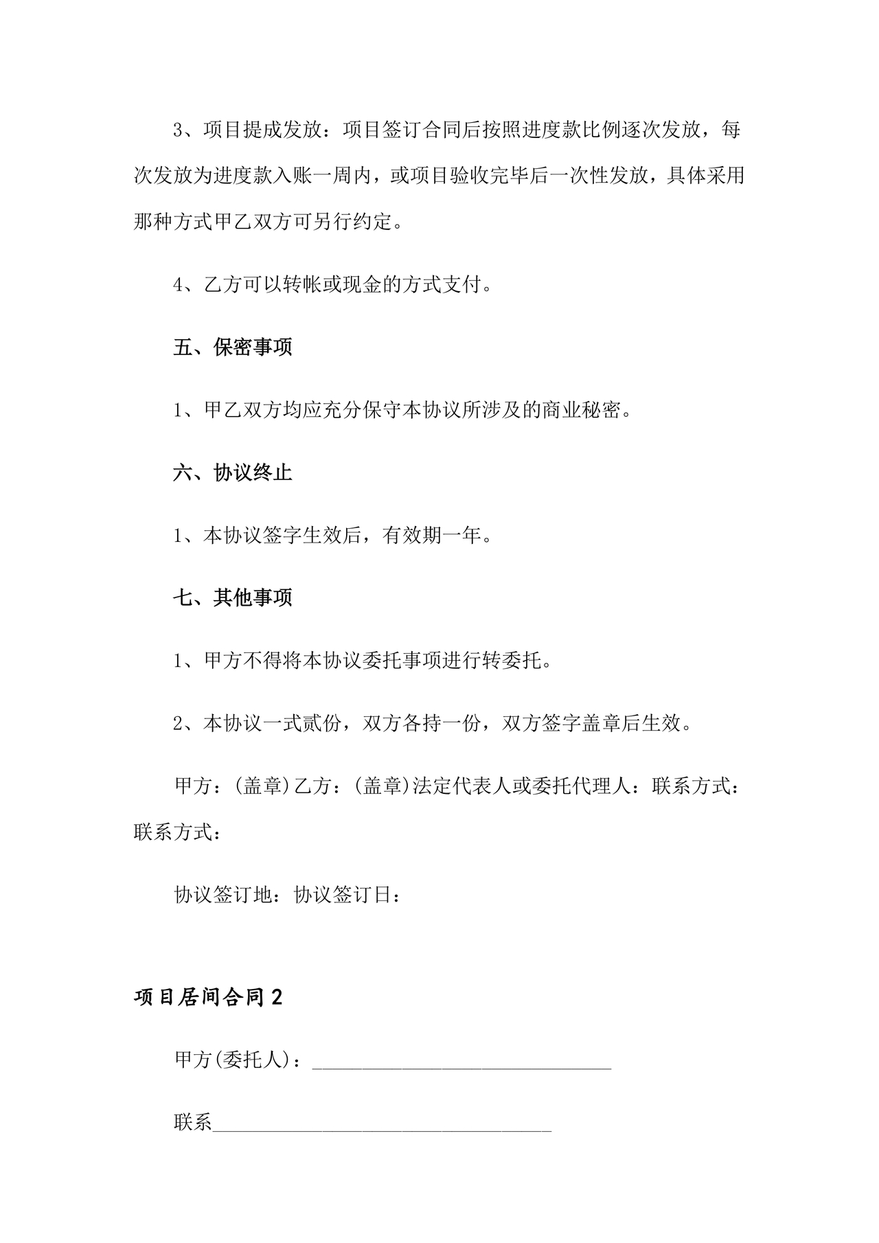 项目居间合同最新范本