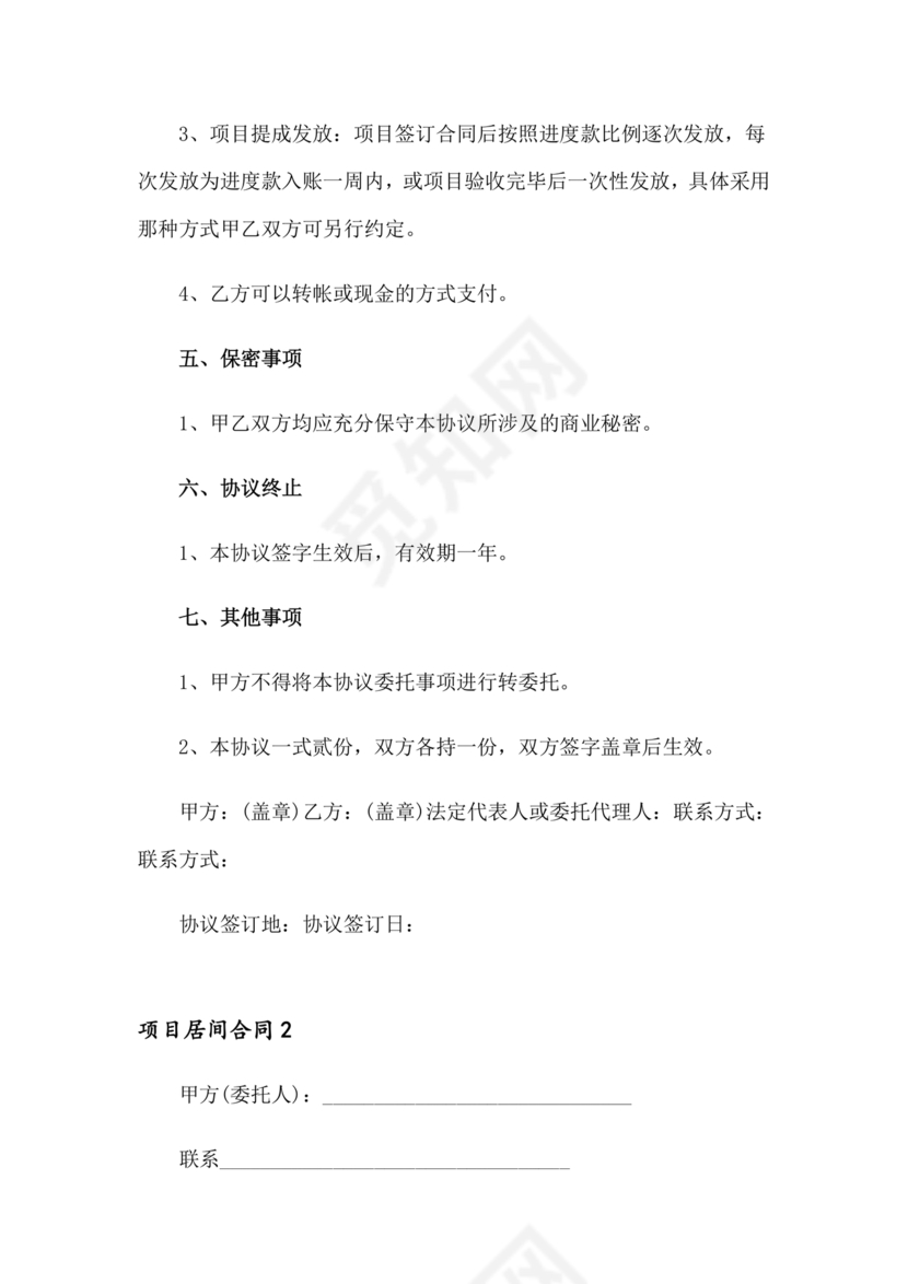 项目居间合同最新范本