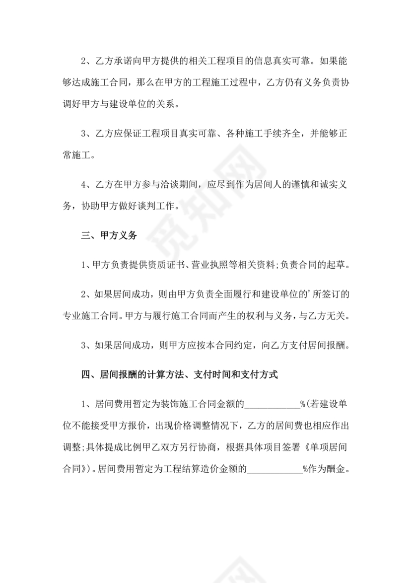 项目居间合同最新范本