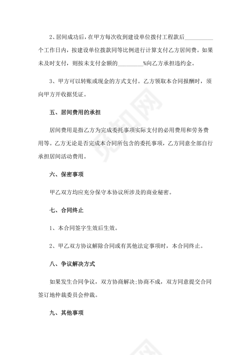 项目居间合同最新范本