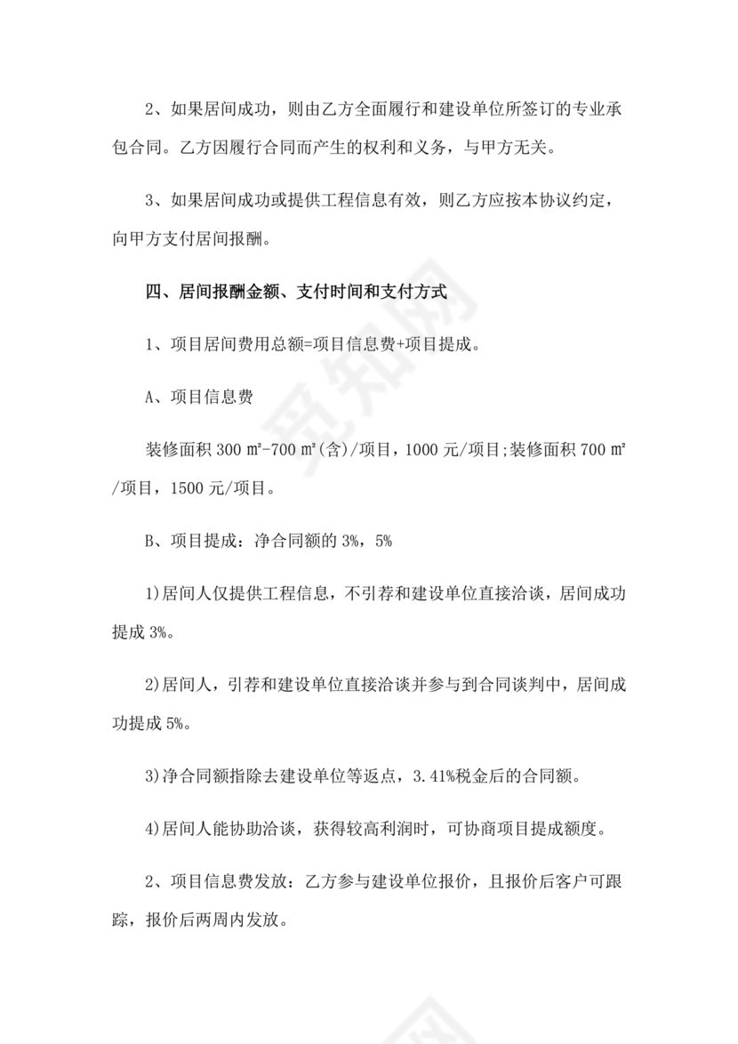 项目居间合同最新范本