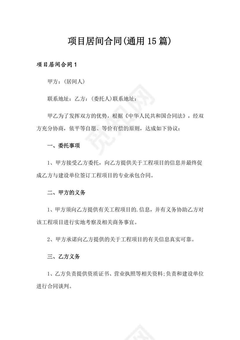 项目居间合同最新范本