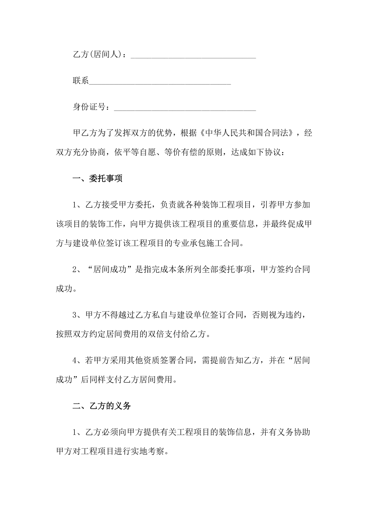 项目居间合同最新范本