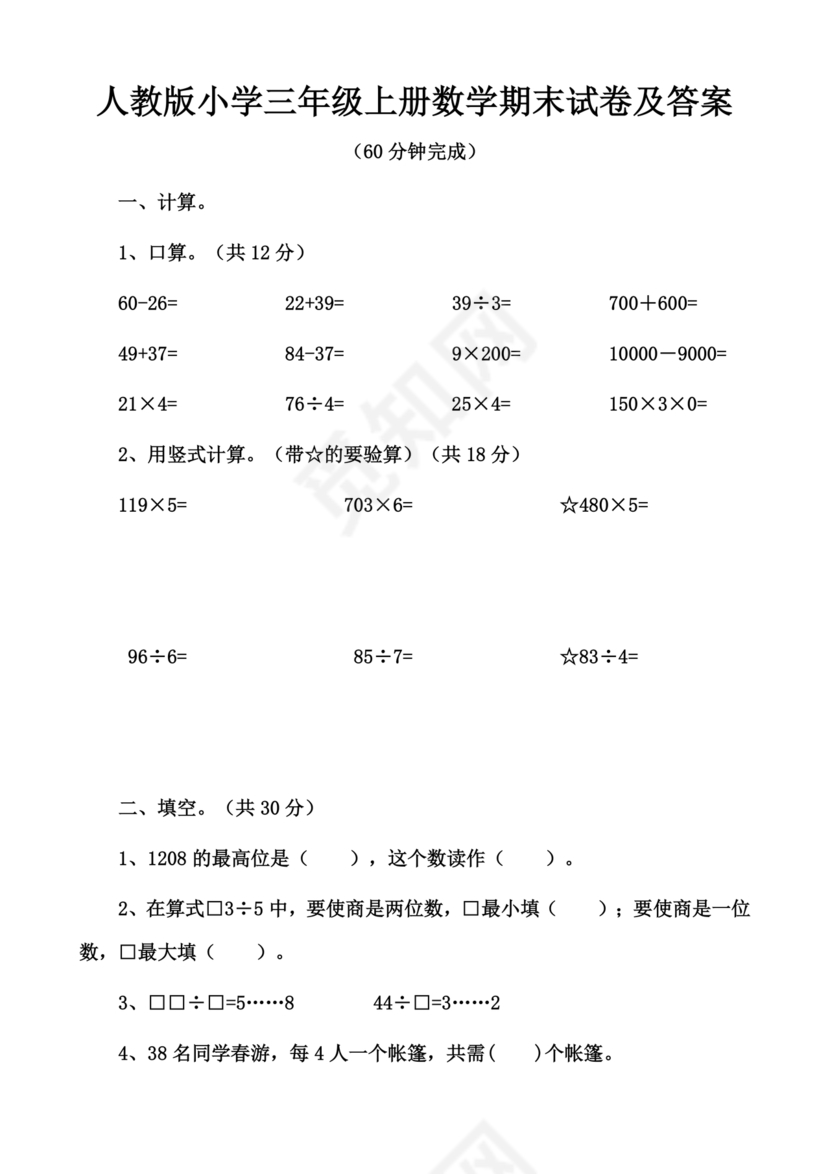 三年级数学期末数学试卷