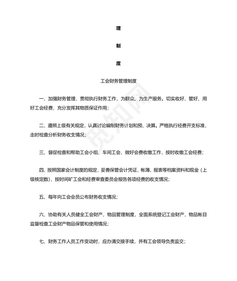 物业公司财务管理制度