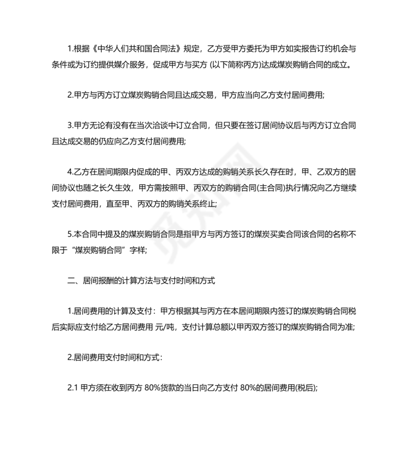 煤炭居间合同范本