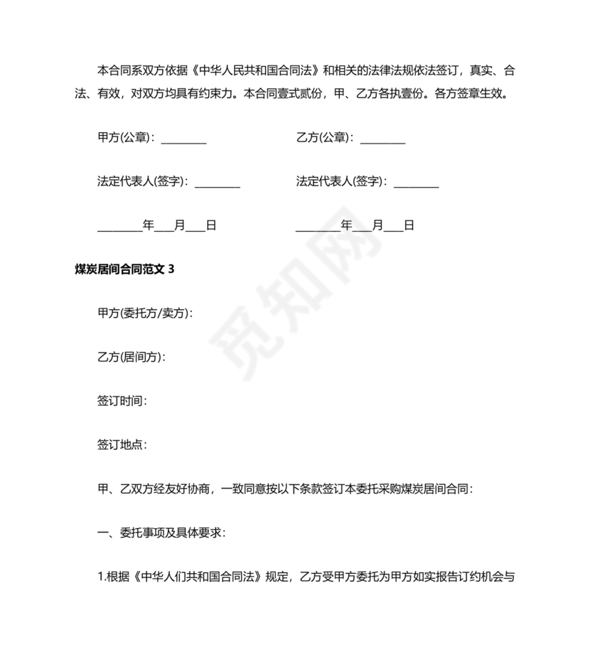 煤炭居间合同范本