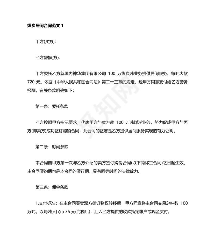 煤炭居间合同范本