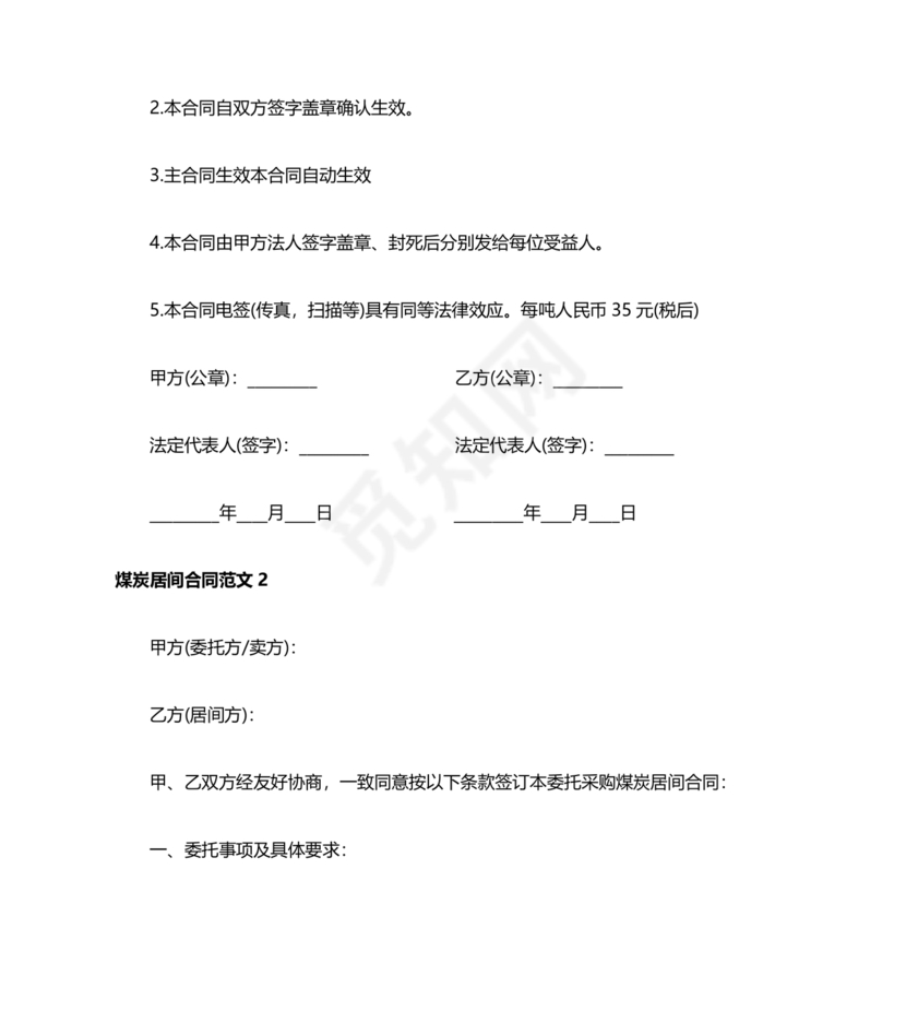 煤炭居间合同范本