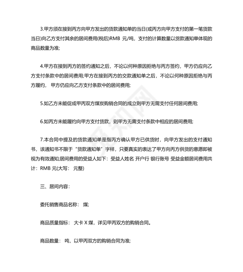 煤炭居间合同范本