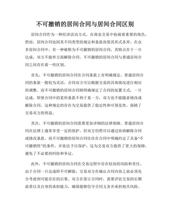 不可撤销的居间合同与居间合同区别