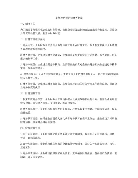 小规模纳税人财务管理制度