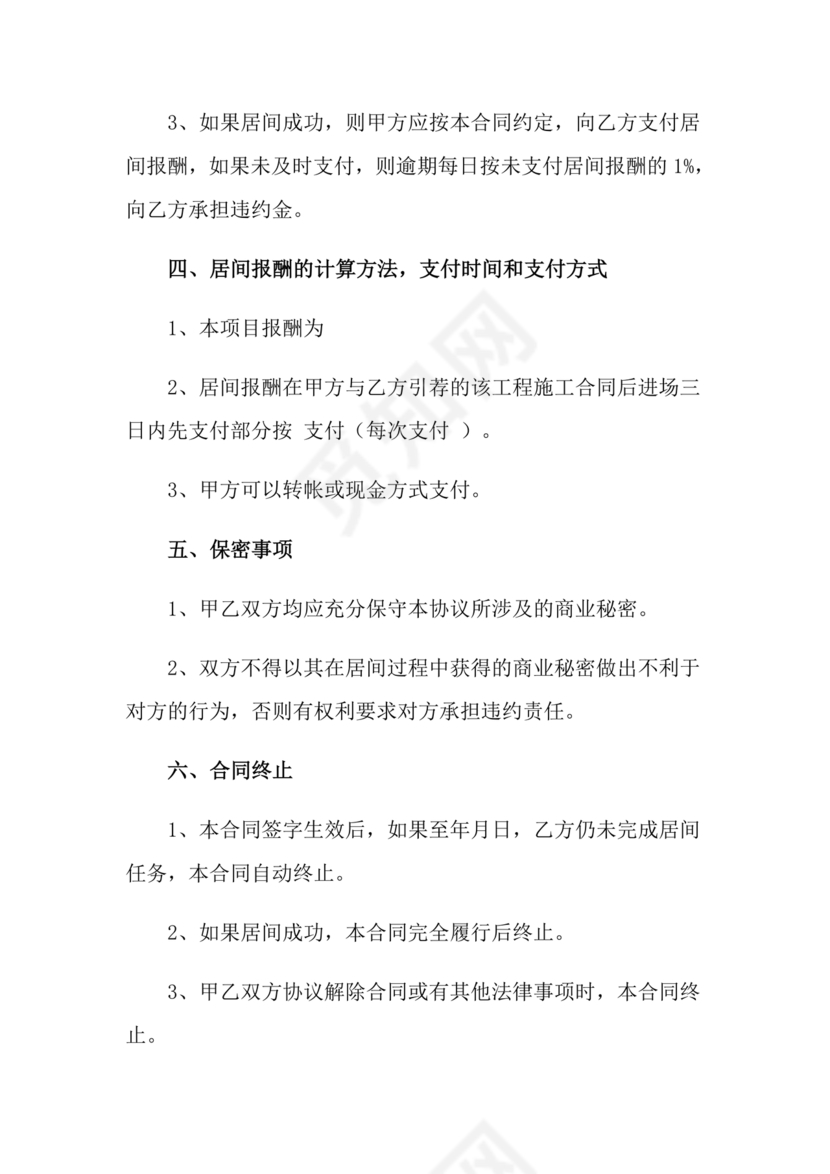 承接工程居间合同