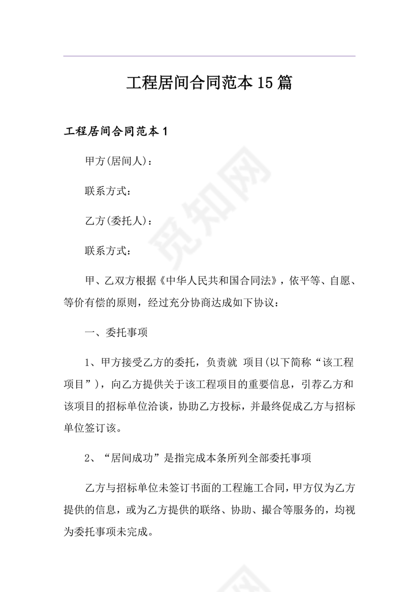 承接工程居间合同