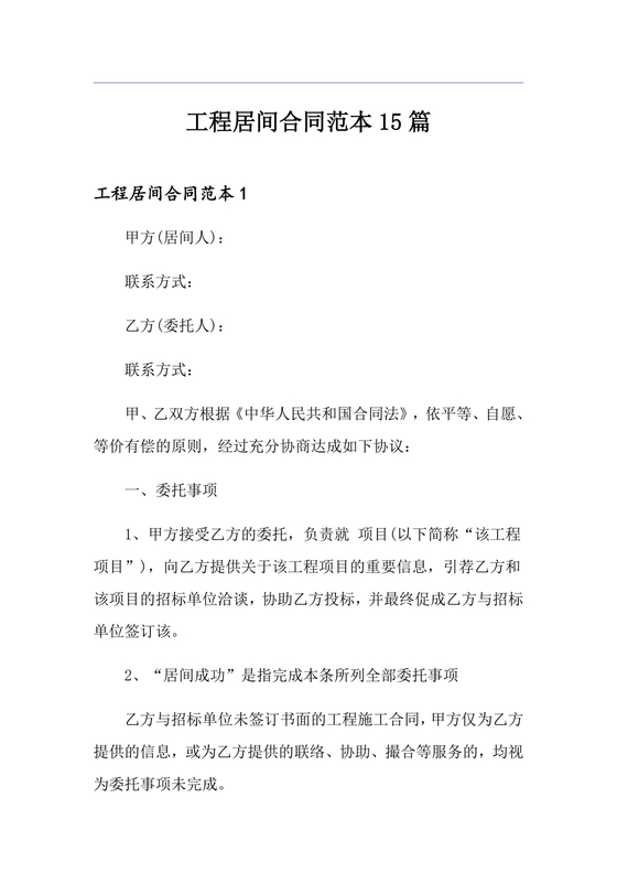 承接工程居间合同