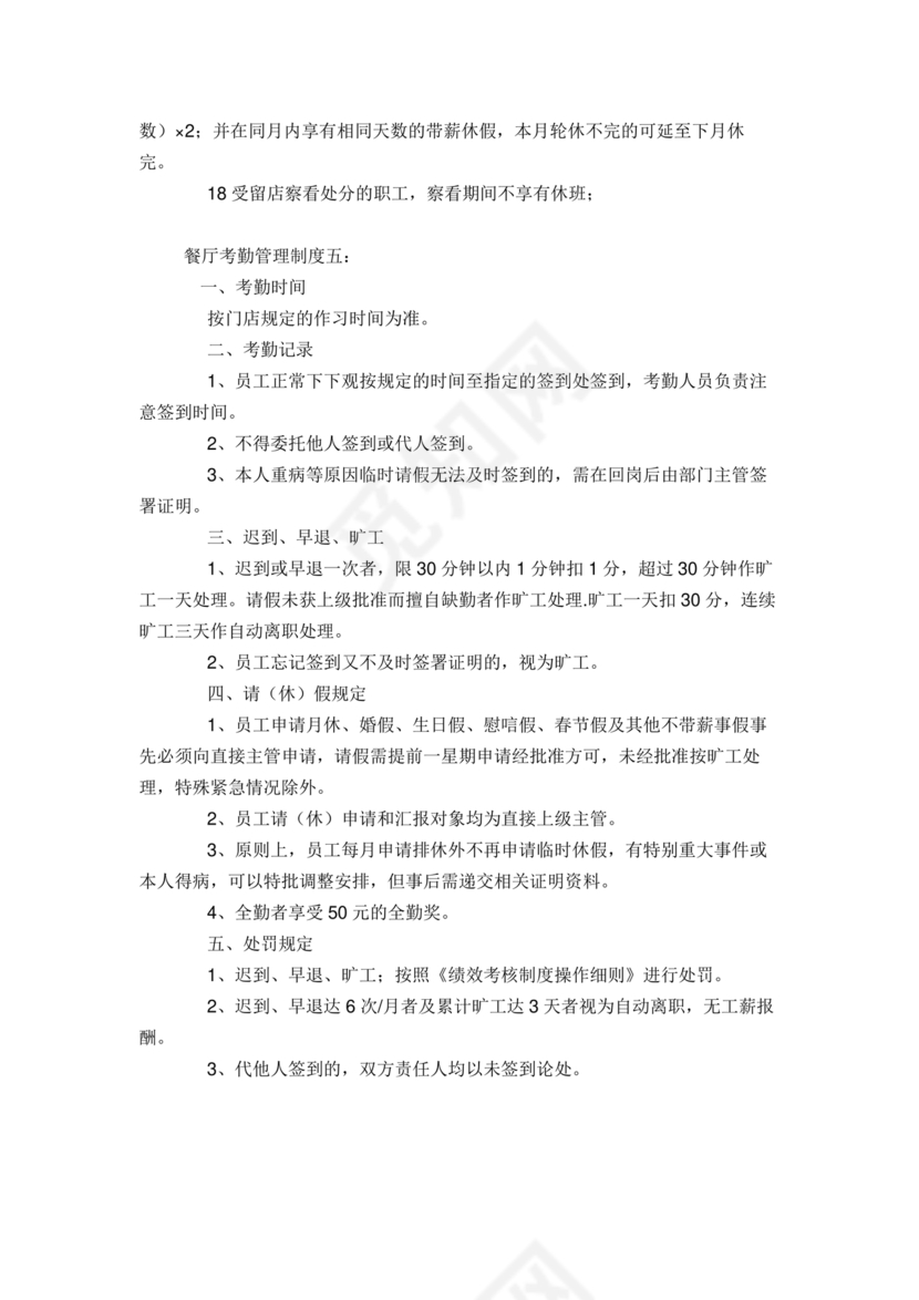餐厅考勤制度