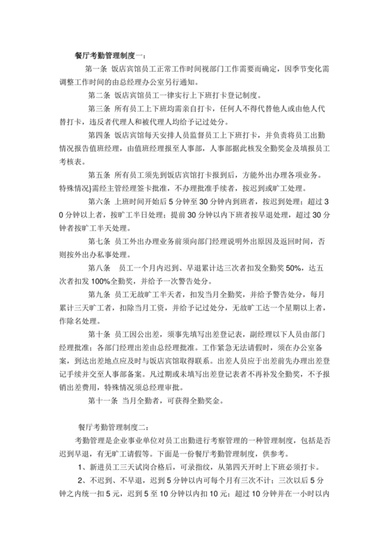 餐厅考勤制度