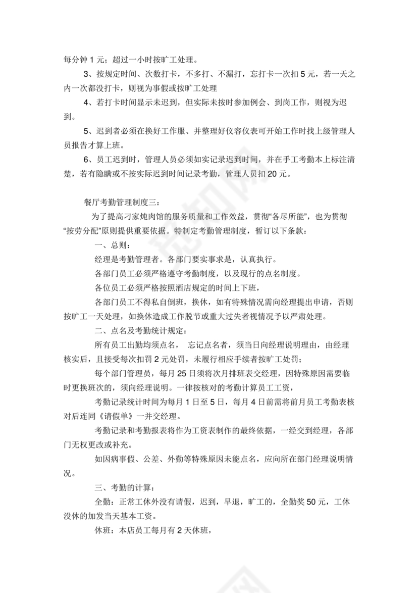 餐厅考勤制度