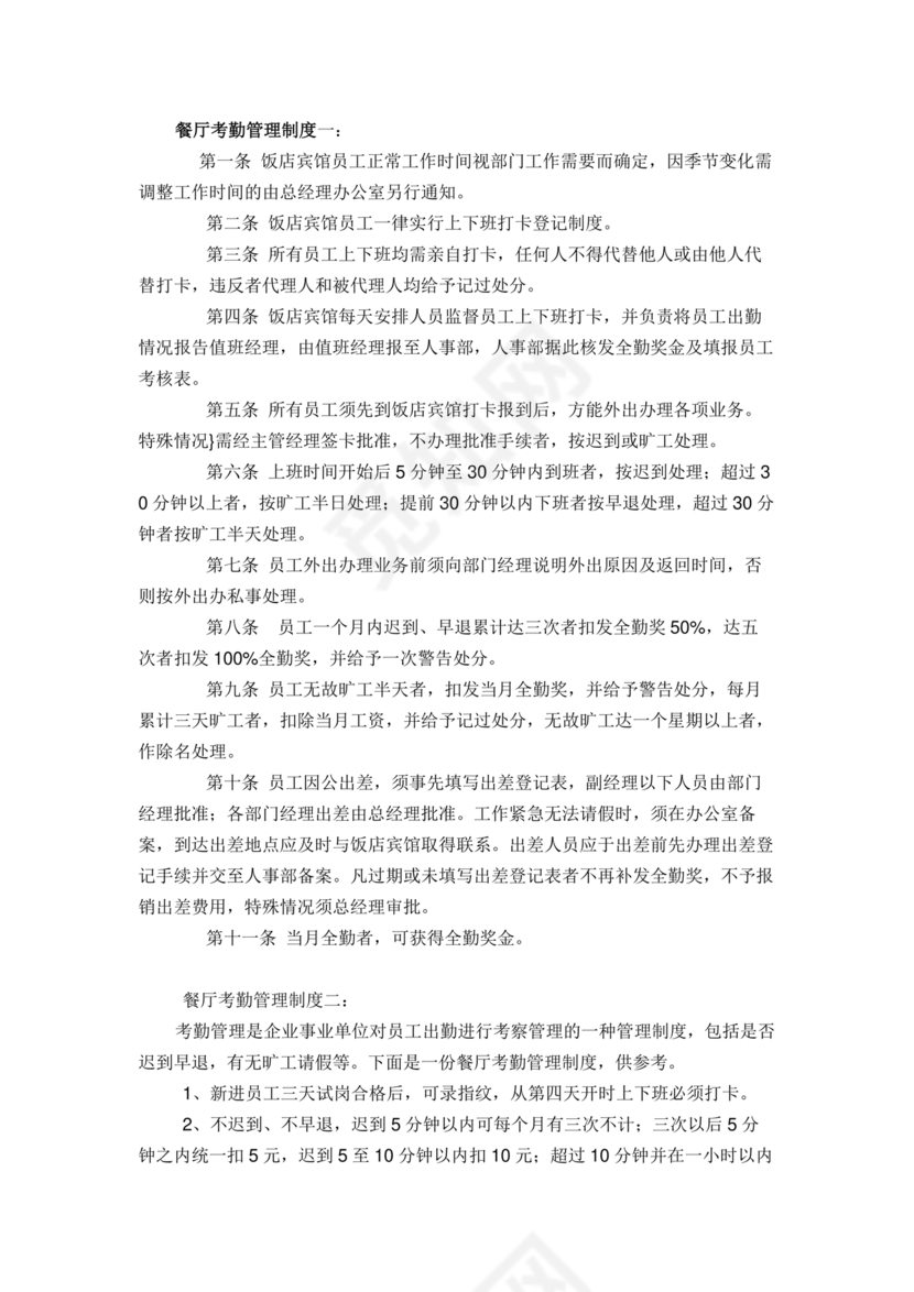 餐厅考勤制度