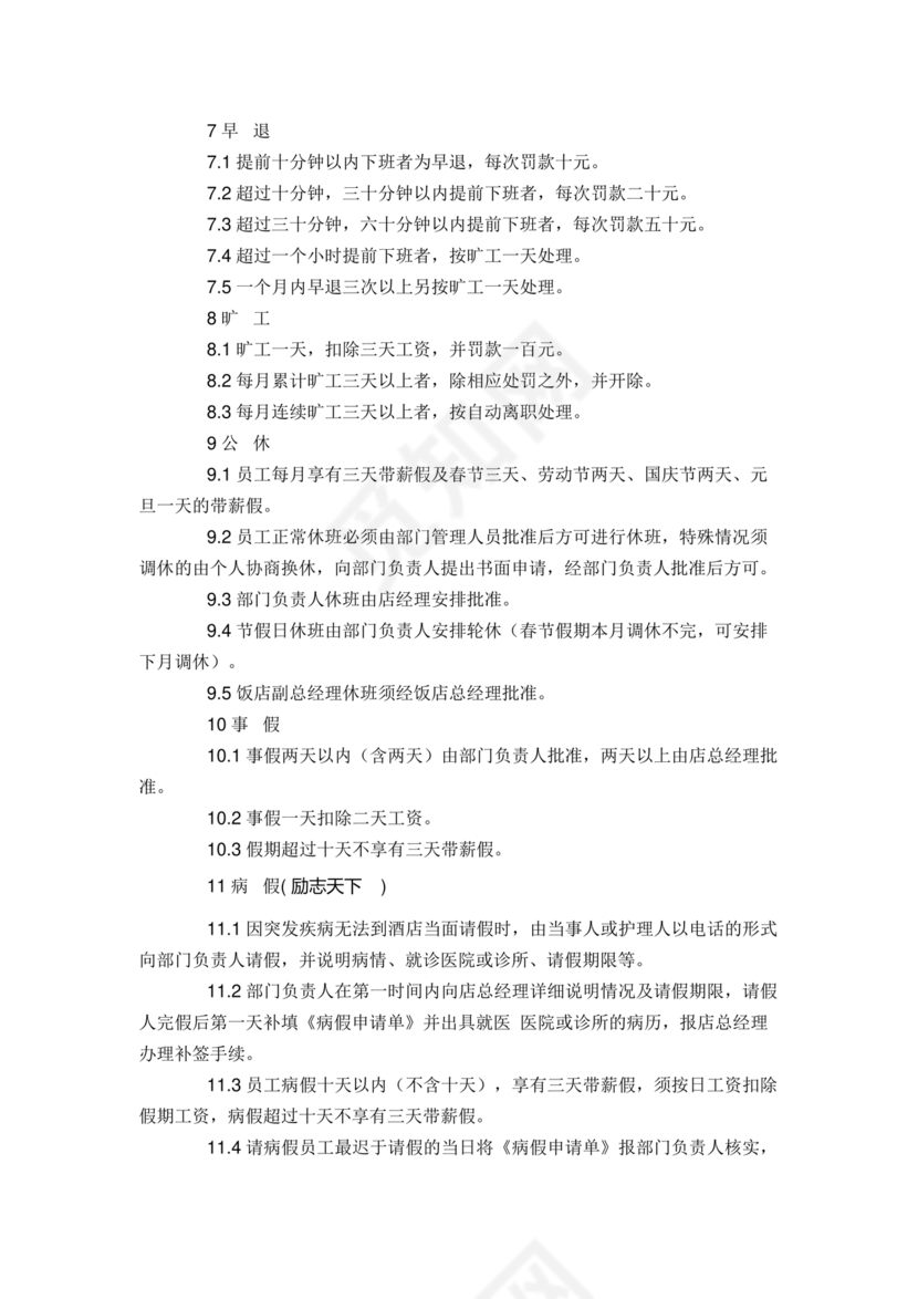 餐厅考勤制度